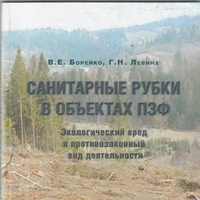 Борейко В.Е., Парникоза И.Ю. Санитарные рубки в объектах ПЗФ. Киев : Логос, 2016, ил.–132с.