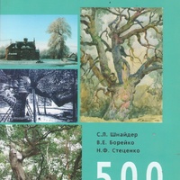 Шнайдер С.Л., Борейко В.Е. 500 выдающихся деревьев Украины. Киев : Логос, 2011, ил.–203с.