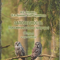 Борейко В.Е., Парникоза И.Ю. Заповедность (пассивная охрана природы). Киев : Логос, 2015, ил.–112с.