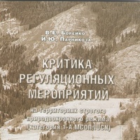 Борейко В.Е., Парникоза И.Ю. Критика регуляционных мероприятий на территориях строгого природоохранного режима (категория 1-А МСОП / IUCN) Логос, 2017, ил.–208с.