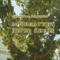 Шнайдер С.Л., Борейко В.Є. 50 видатних дерев Києва. Киев : Логос, 2014, ил.–192с.