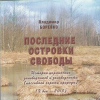 Борейко В.Е. Последние островки свободы. История украинских заповедников и заповедности (пассивной охраны природы) (Х век – 2015). Киев : Логос, 2015, ил.–227с.