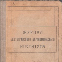 ЖУРНАЛ ЕТГОГРАДСКОГО АГРОНОМИЧЕСКОГО ИНСТИТУТА