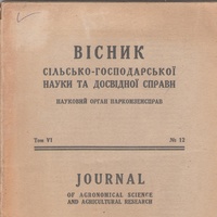 ВІСНИК СІЛЬСЬКО-ГОСПОДАРСЬКОЇ НАУКИ ТА ДОСВІДНОЇ СПРАВИ