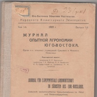 ЖУРНАЛ ОПІТНОЙ АГРОНОМИИ ЮГО-ВОСТОКА