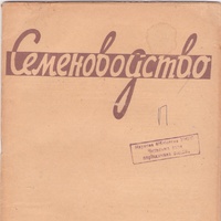 СЕМЕНОВОДСТВО