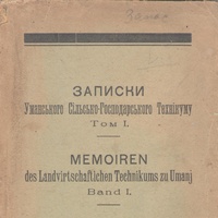 ЗАПИСКИ УМАНСЬКОГО СІЛЬСЬКО-ГОСПОДАРСЬКОГО ТЕХНІКУМУ