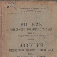 ВІСТНИК КИЇВСЬКОГО БОТАНІЧНОГО САДУ