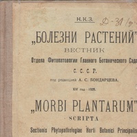 БОЛЕЗНИ РАСТЕНИЙ ВЕСТНИК ОТДЕЛА ФИТАПАТОЛОГИИ ГЛАВНОГО БОТАНИЧЕСКОГО САДА