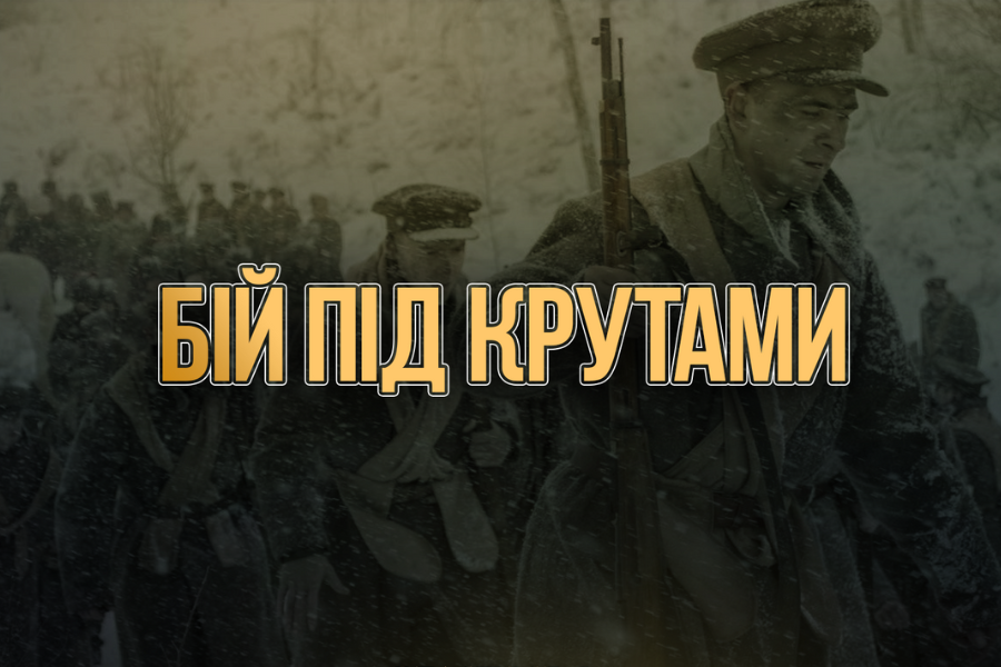 Бій під Крутами – героїчна подія в долі України: бібліографічна довідка -  Бібліотека Уманського НУС
